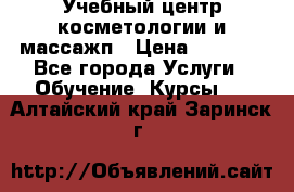 Учебный центр косметологии и массажп › Цена ­ 7 000 - Все города Услуги » Обучение. Курсы   . Алтайский край,Заринск г.